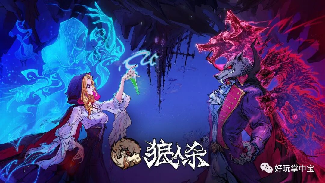 桌游——狼人杀